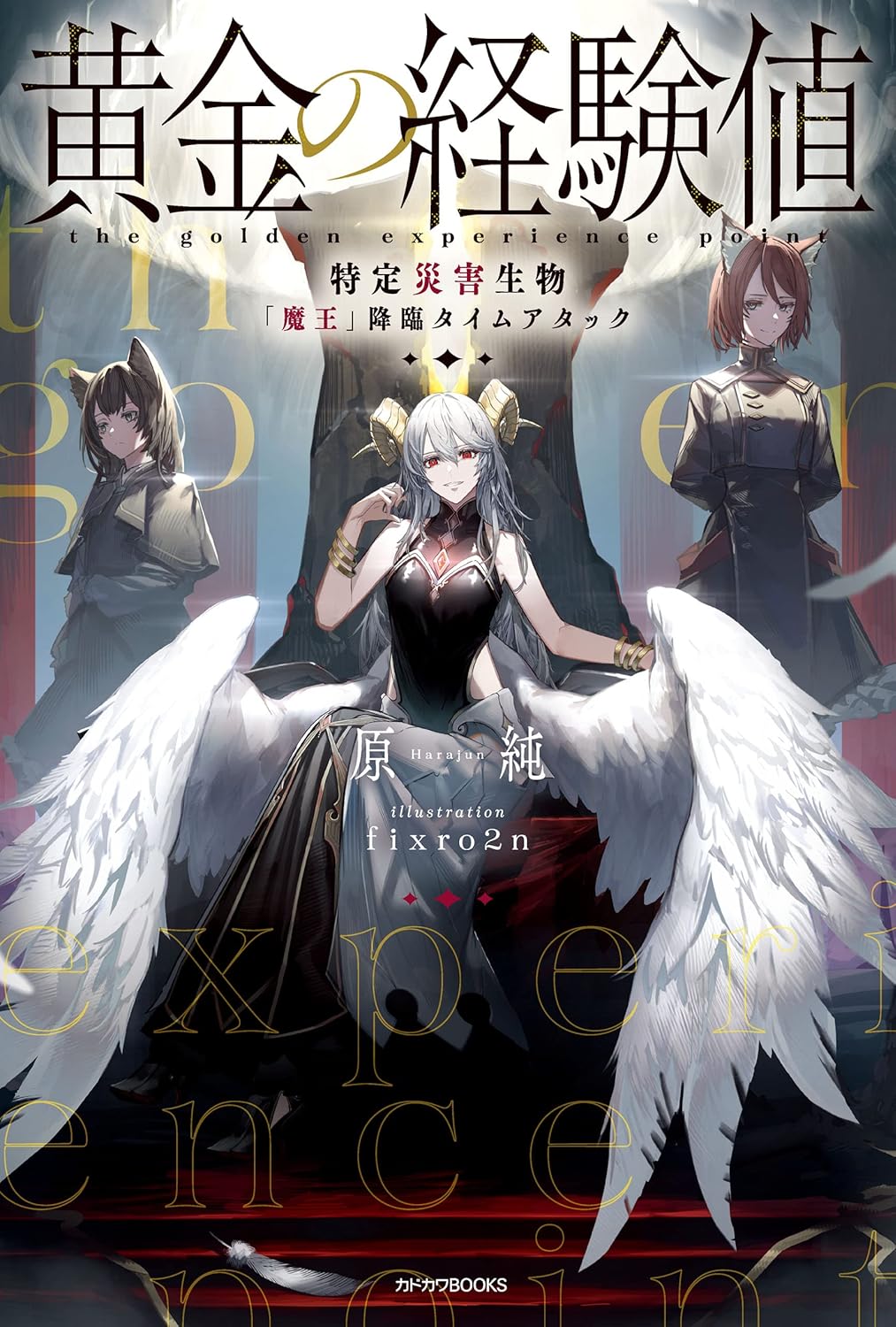 魔王降臨タイムアタック - 黄金の経験値 (カドカワBOOKS)