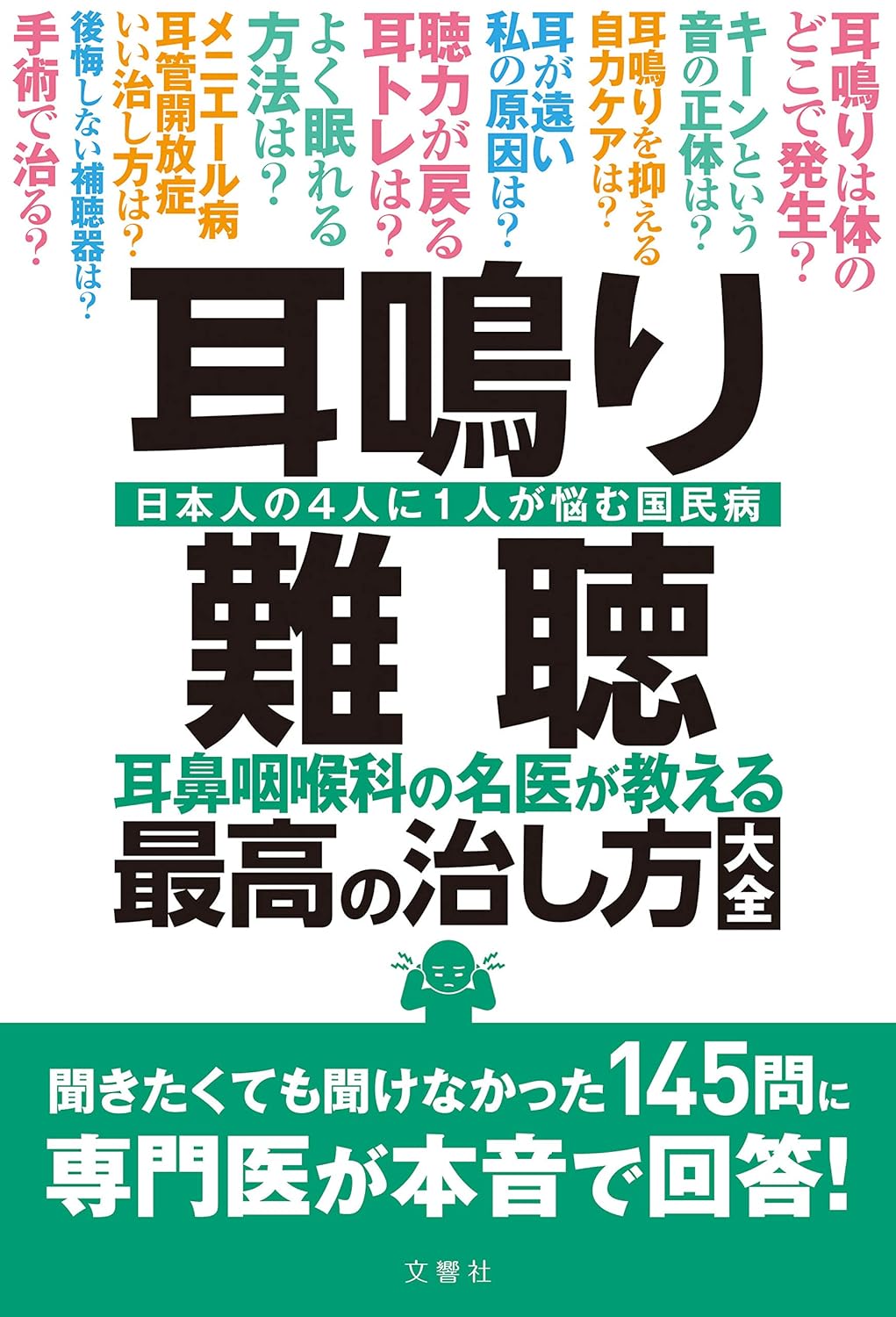 耳鼻咽喉科医が教える耳鳴り・難聴の治し方145問解説