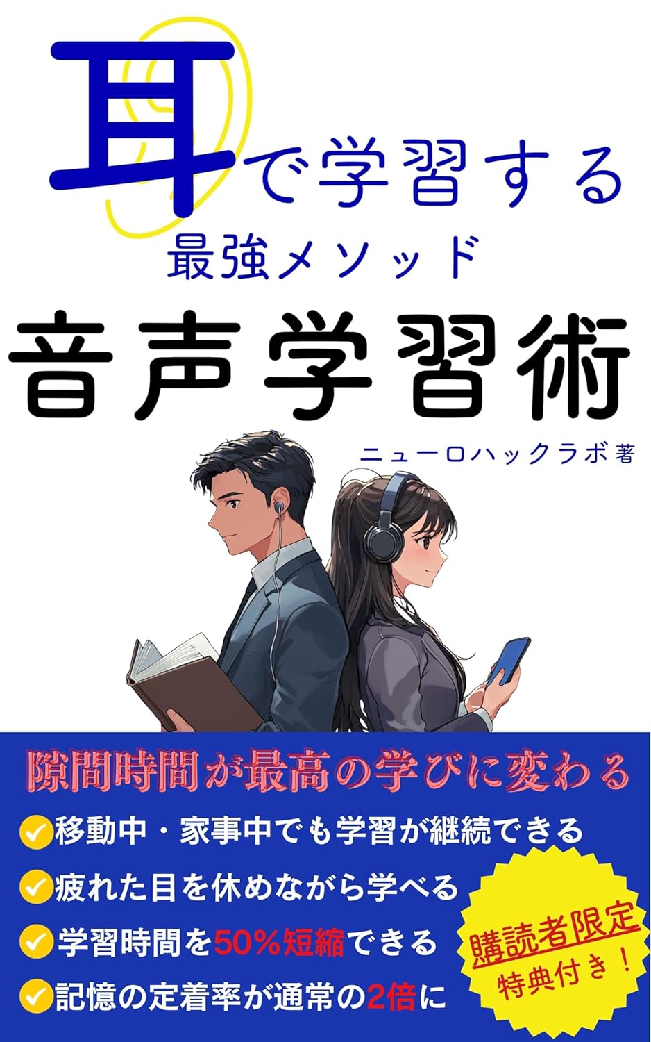 耳で学ぶ音声学習法：隙間時間を有効活用する最強メソッド