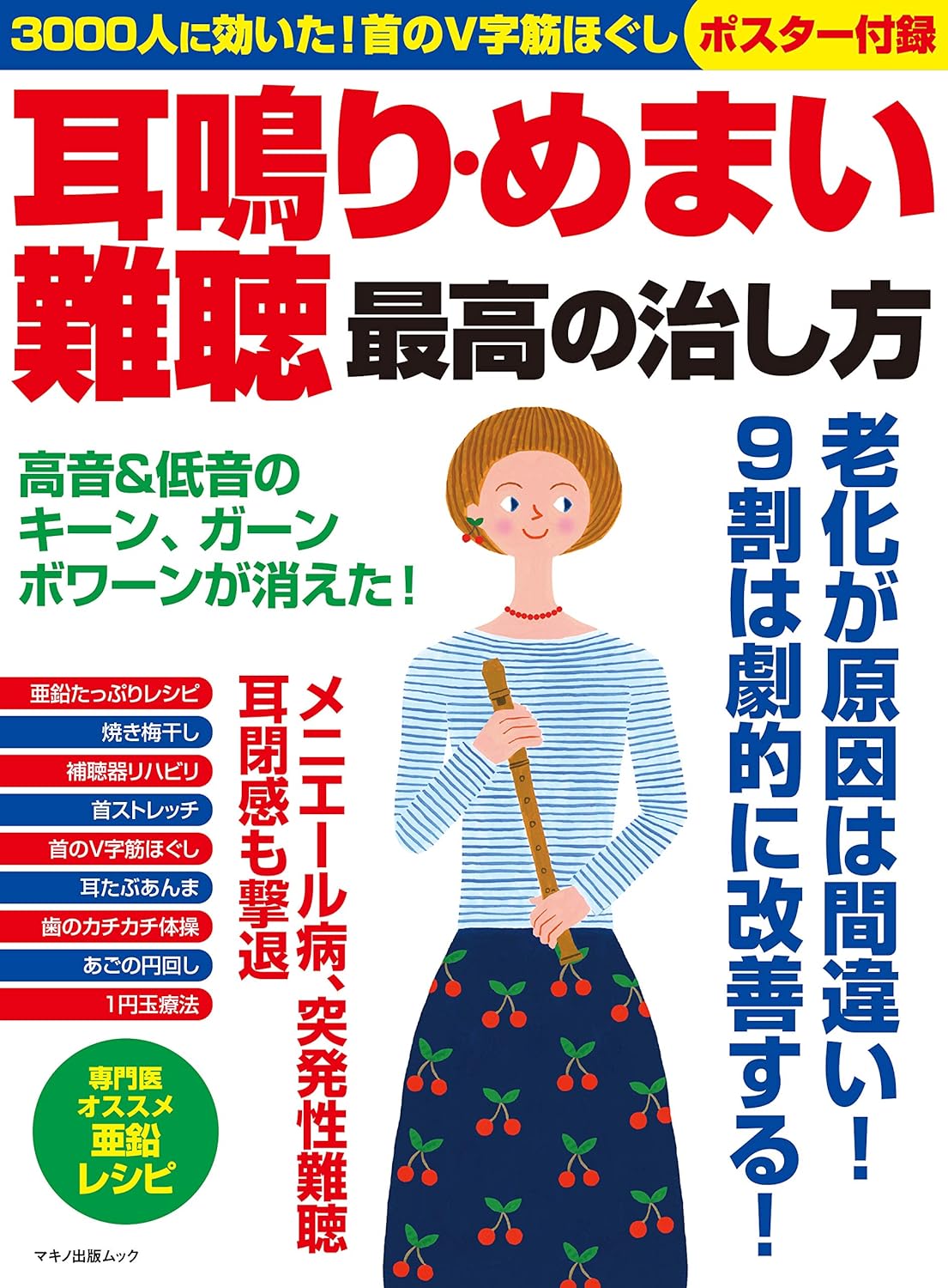 耳鳴り・めまい・難聴の改善法と首のV字筋ほぐしポスター