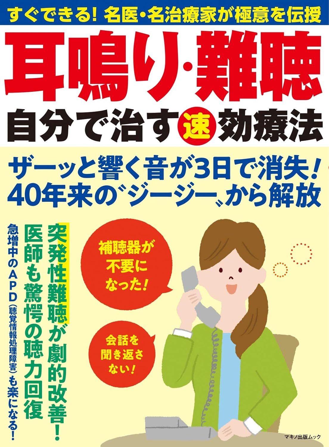 耳鳴り・難聴改善のための自己治療法ガイド