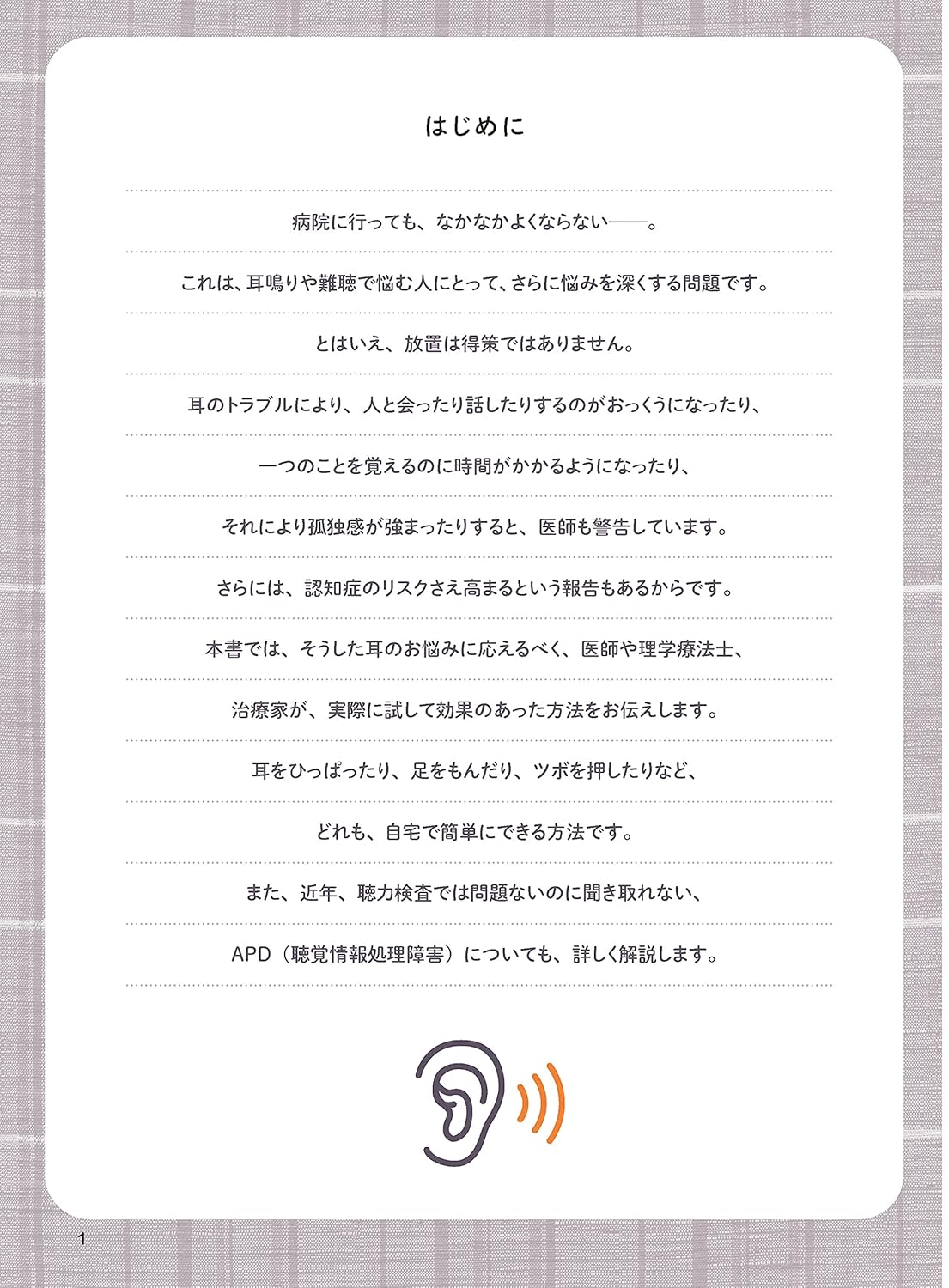 耳鳴り・難聴改善のための自己治療法ガイド
