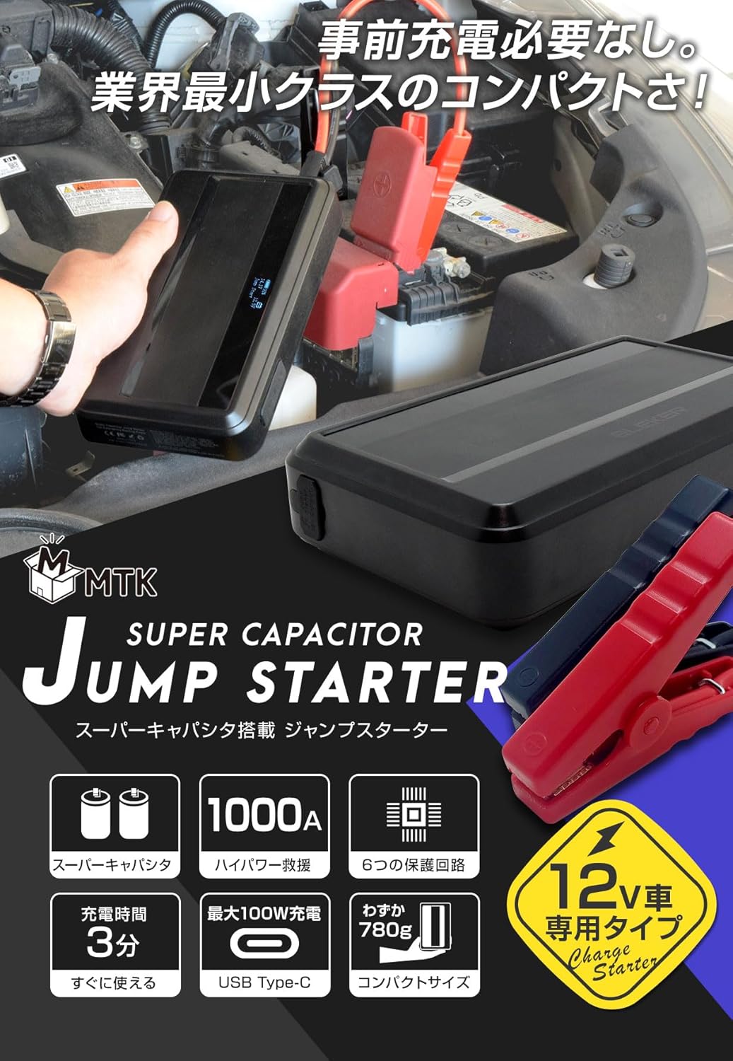 12V車専用エンジンスターター 急速充放電 内蔵スーパーキャパシタ 収納ケース付き