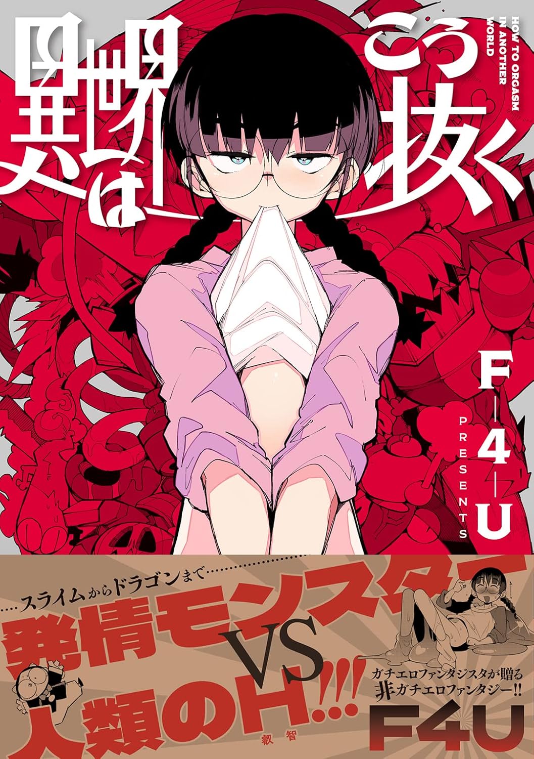 異世界ファンタジー漫画「異世界はこう抜く」 (ワニマガジンコミックススペシャル)