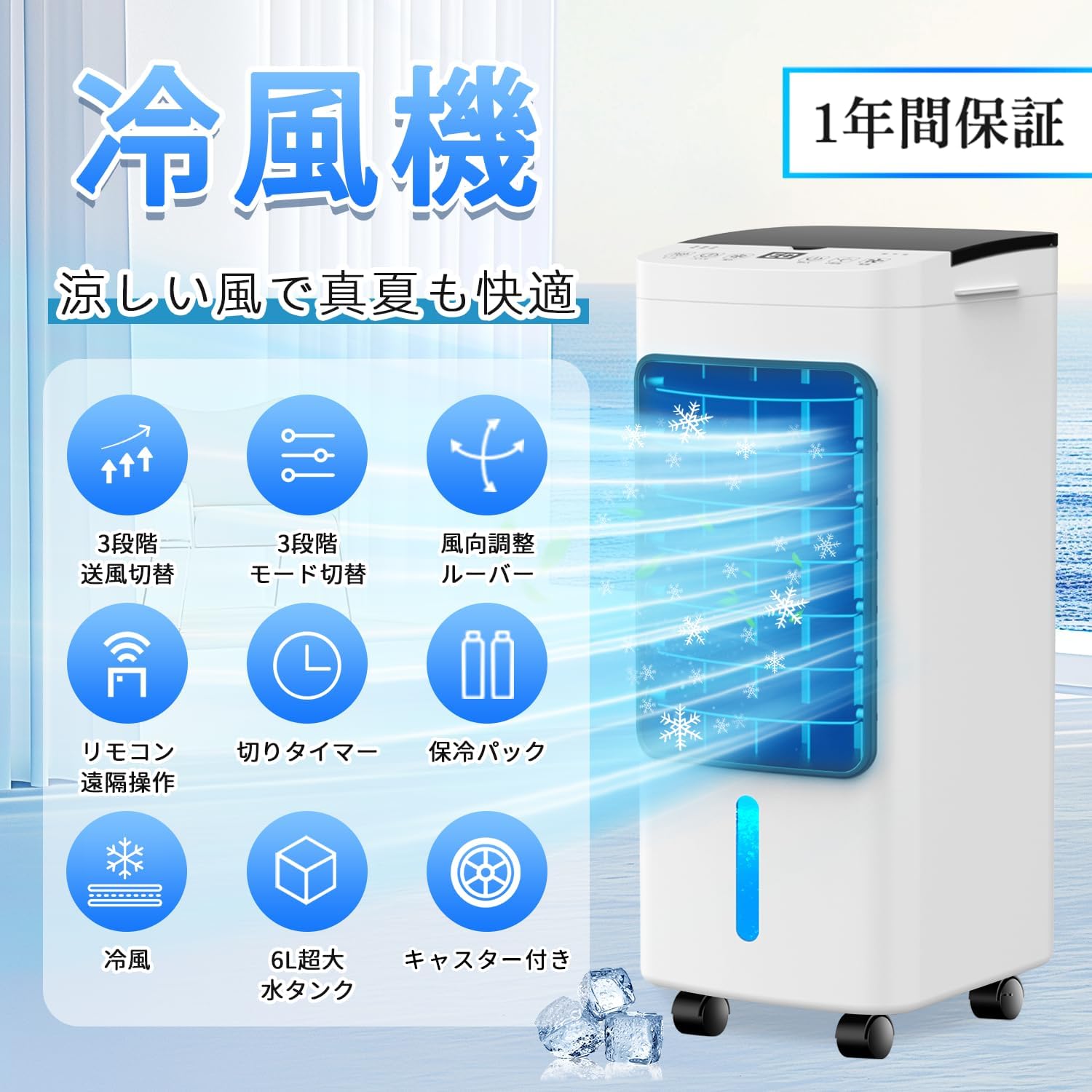 熱中症対策 冷風機 2025最新型 6L水タンク 自動首振り リモコン操作 6段階風量