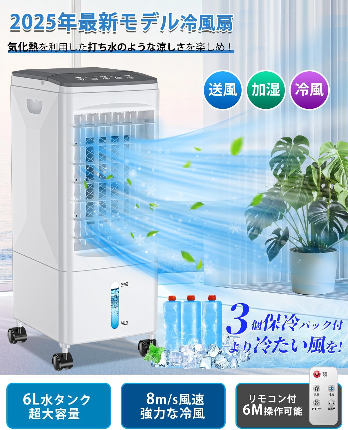 2025年夏モデル 冷風機 自動首振り機能付き 6L水タンク・節電リモコン操作・静音タイプ
