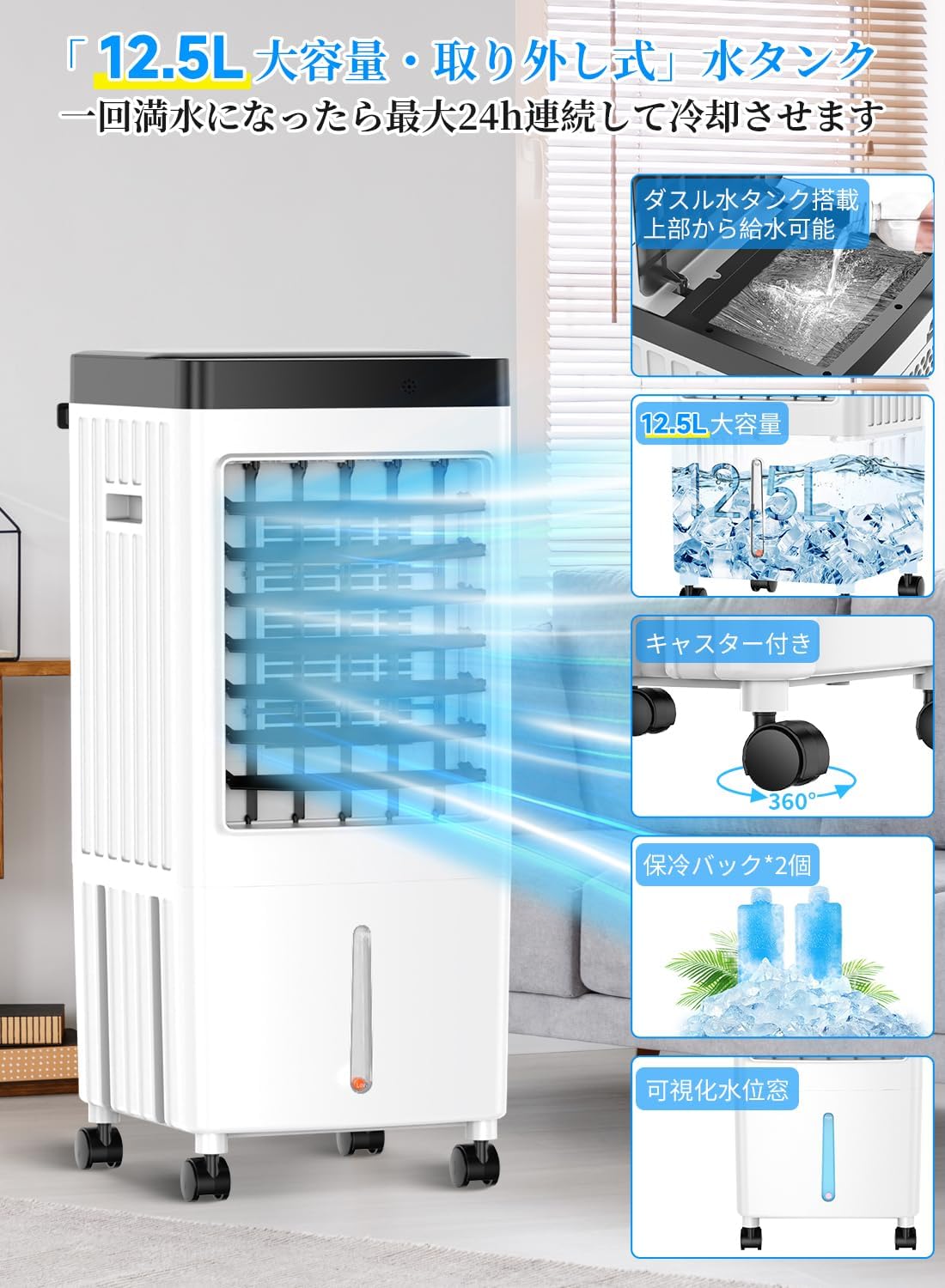 2025年新登場・冷風機（リモコン操作・12.5L大容量・省エネ・3段階風量調節）