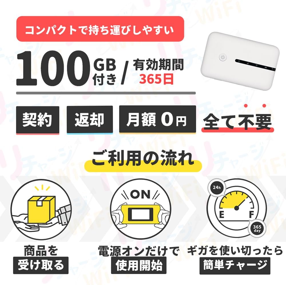 【1年間使える100GB付きポケットWiFi ギガチャージ機能付き】