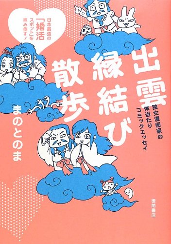 出雲の婚活スポットを巡る独女漫画家のコミックエッセイ