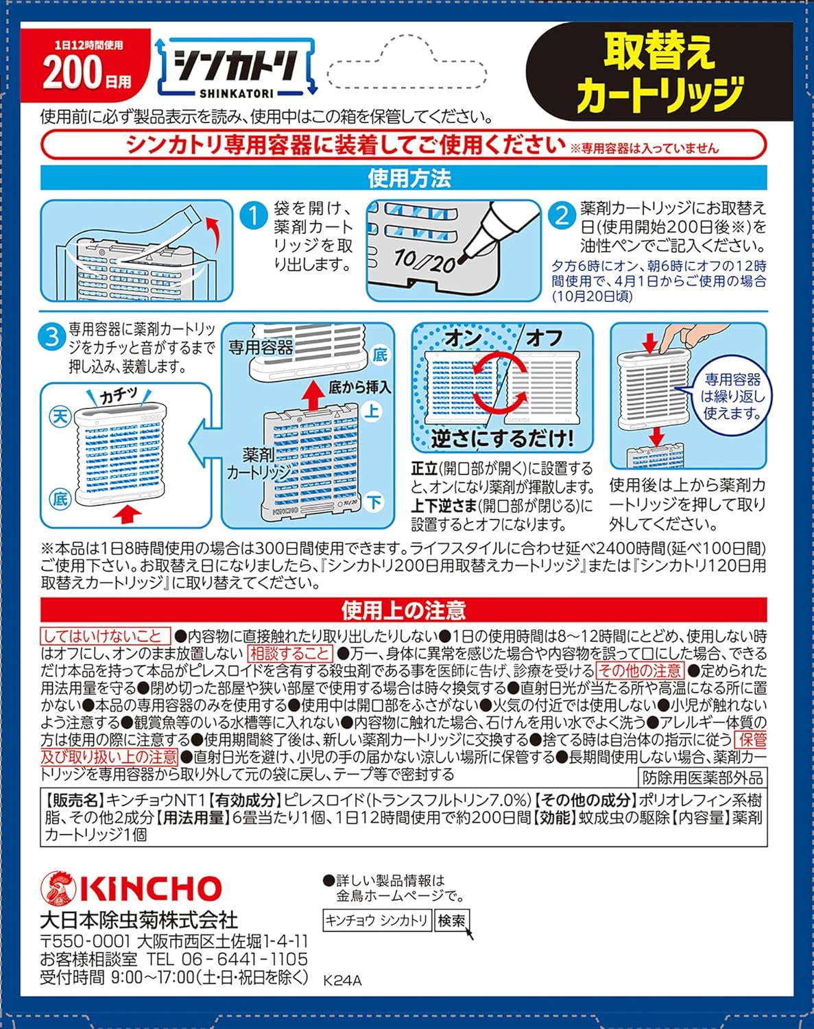 屋内用シンカトリ蚊取り - 電源不要・200日持続・取替えカートリッジ付き