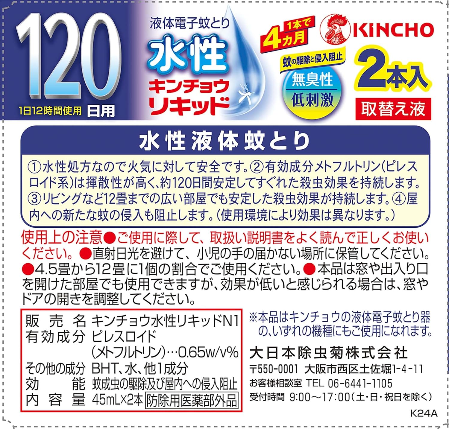無香料低刺激 水性キンチョウ 蚊取り器用取替液 120日分 2本入