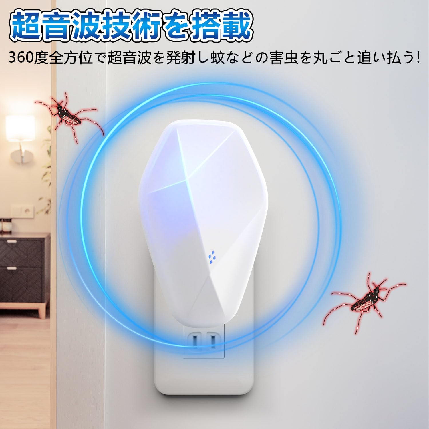 超音波害虫駆除器 無臭無毒 蚊・ゴキブリ・動物撃退 オフィス・リビング用(ホワイト)