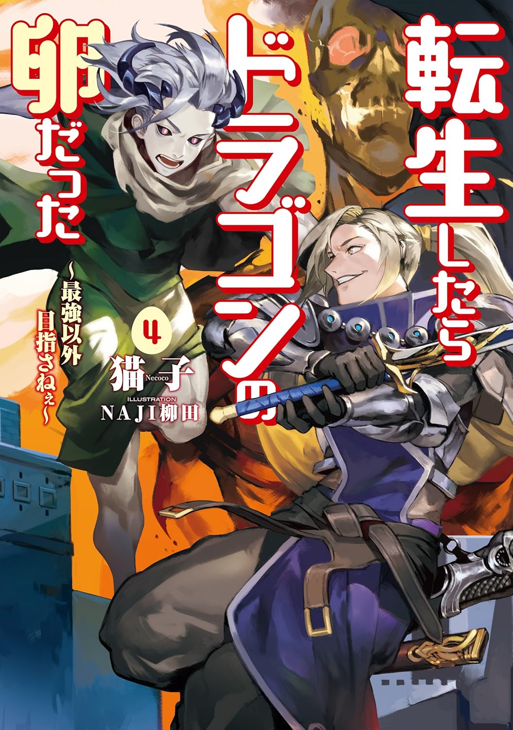 転生したらドラゴンの卵だった 4 - 最強を目指さないアース・スターノベル