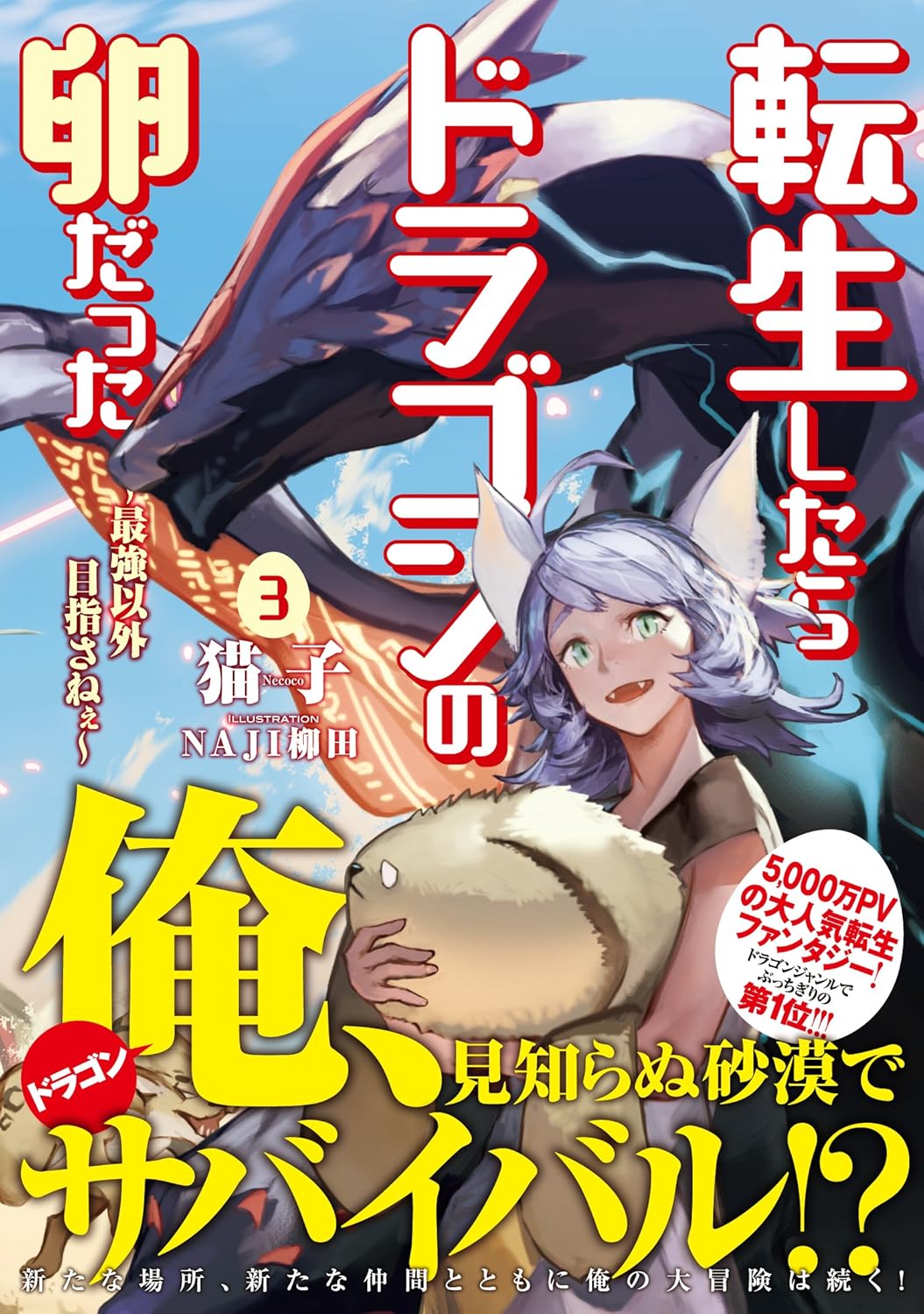 転生したらドラゴンの卵だった 3 ~最強を目指すファンタジー小説~