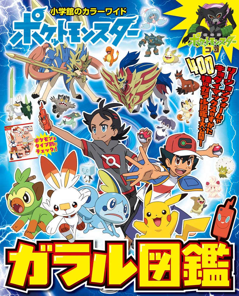 ガラル図鑑 - ポケットモンスター (小学館カラーワイド)