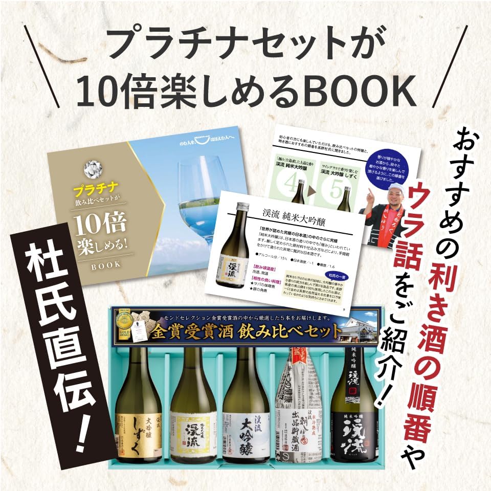 父の日ギフト 日本酒飲み比べセット 純大吟醸・大吟醸 70代におすすめ 300ml×5