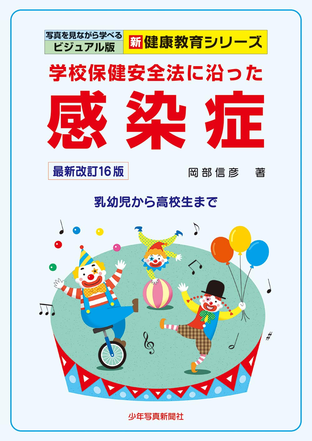 学校保健安全法に基づく感染症予防ハンドブック（最新改訂16版）