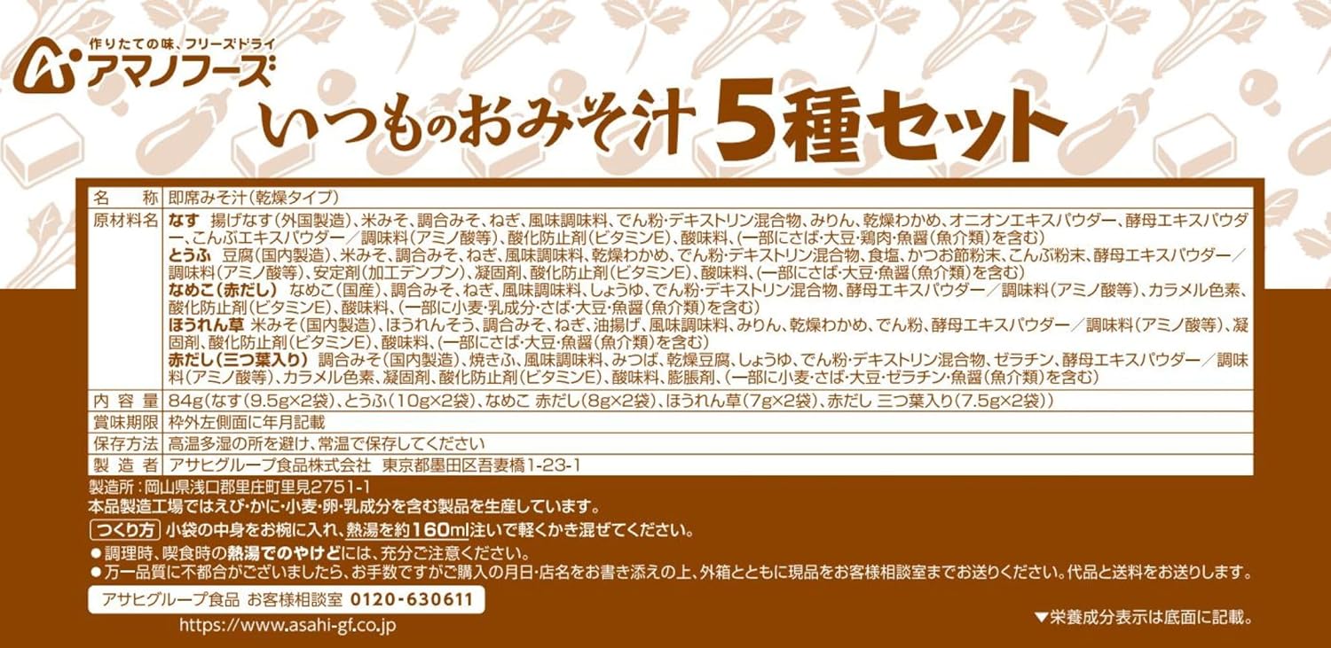 いつものおみそ汁 5種セット（10個入り）【アマノフーズ】