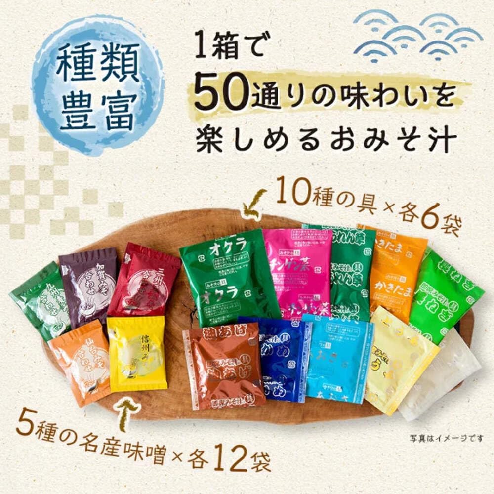 産地直送 ひかり味噌 みそ汁セット 60食入