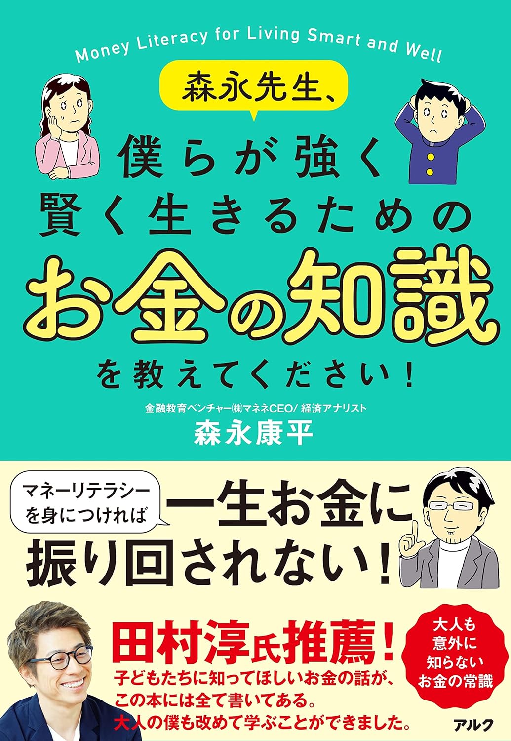 お金の知識を学ぶための森永先生の講義