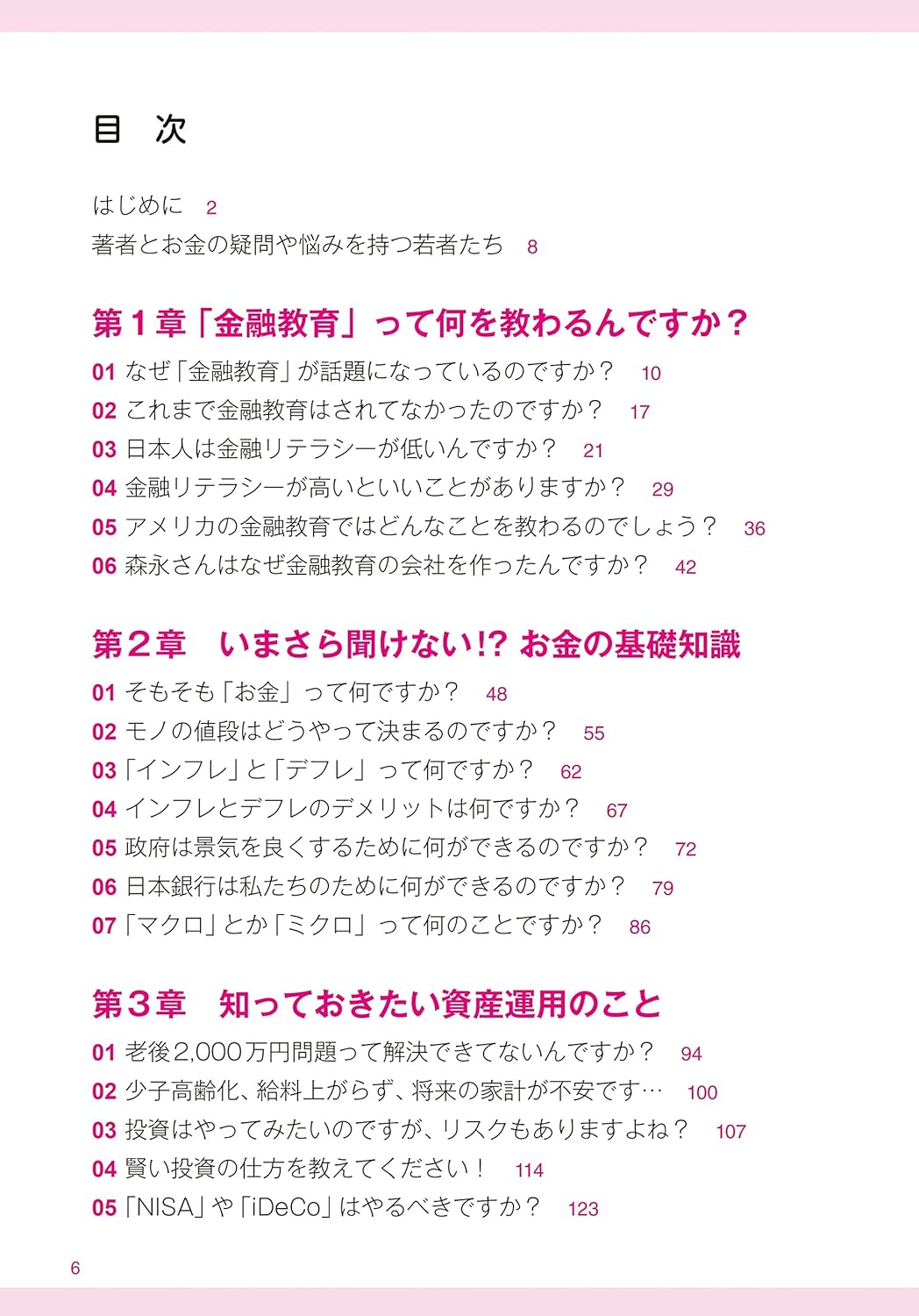 お金の知識を学ぶための森永先生の講義