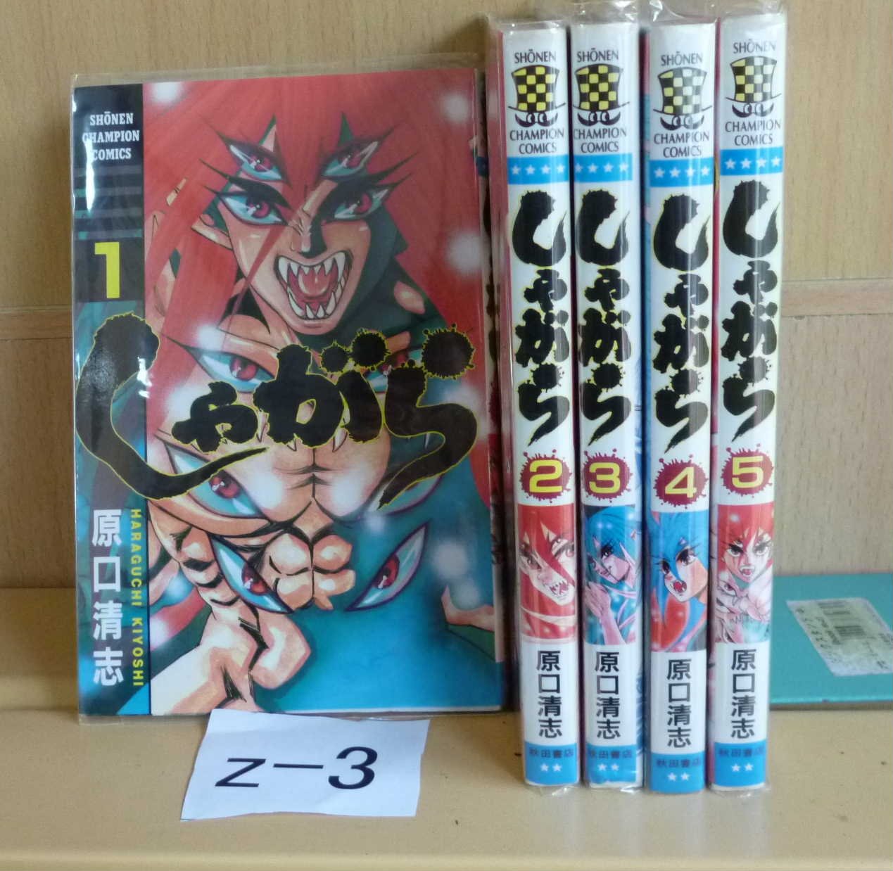 しゃがら 1〜最新巻 コミックセット (少年チャンピオン・コミックス)
