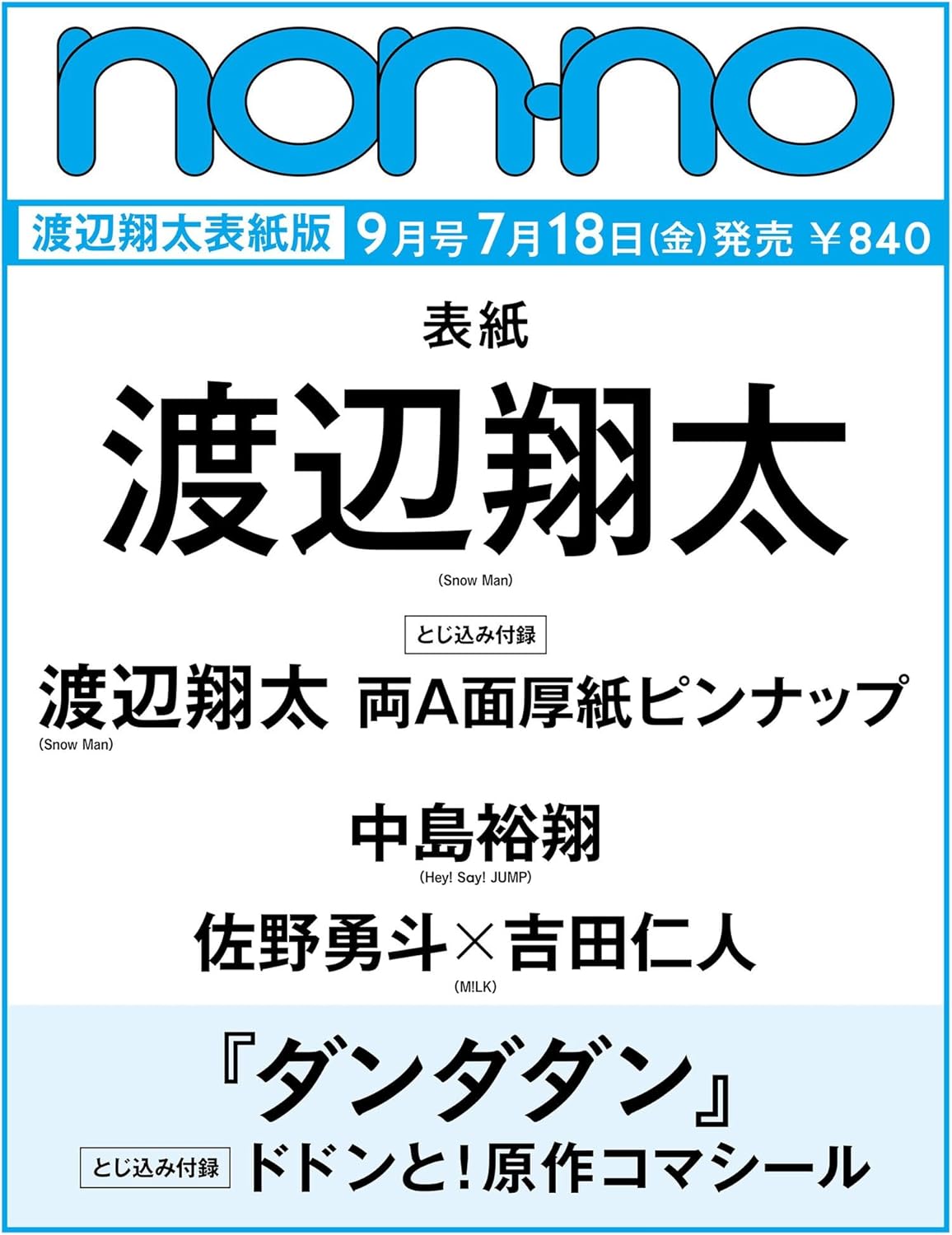 渡邊翔太表紙版 non-no（ノンノ）2025年9月号【SnowMan】