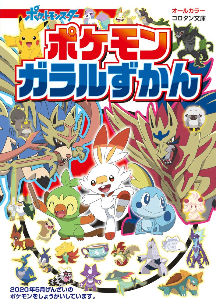 ガラル地方 ポケモン図鑑 (コロタン文庫)