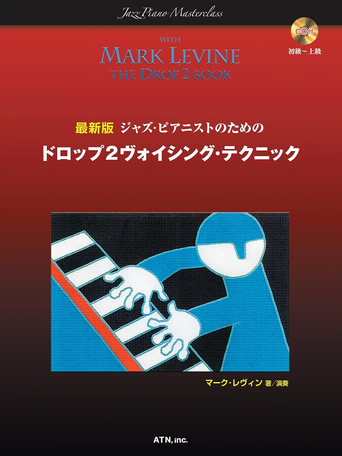 ジャズピアニスト向けドロップ2ヴォイシングテクニックCD付き
