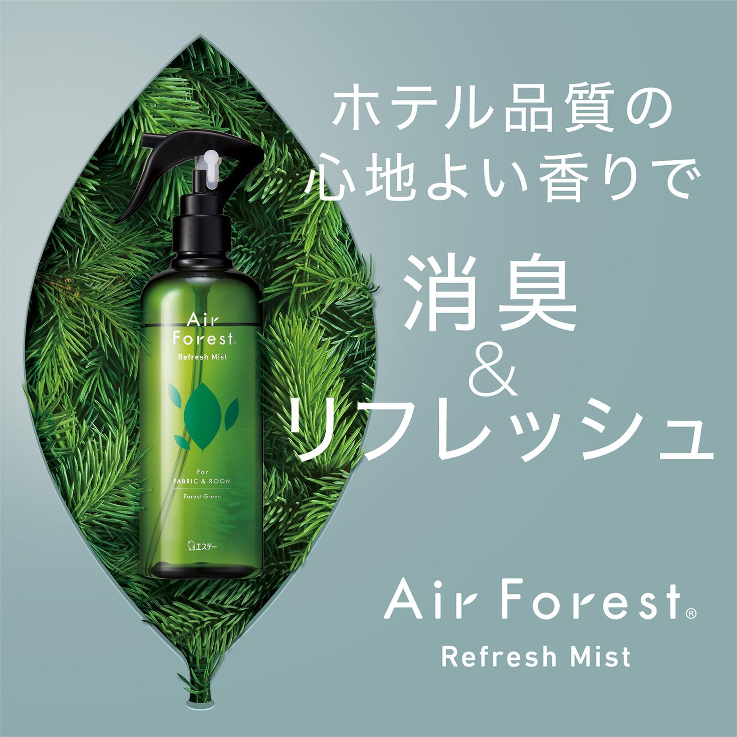 ホテル仕様フォレストグリーン消臭・除菌スプレー 270mL - エアフォレストリフレッシュミスト