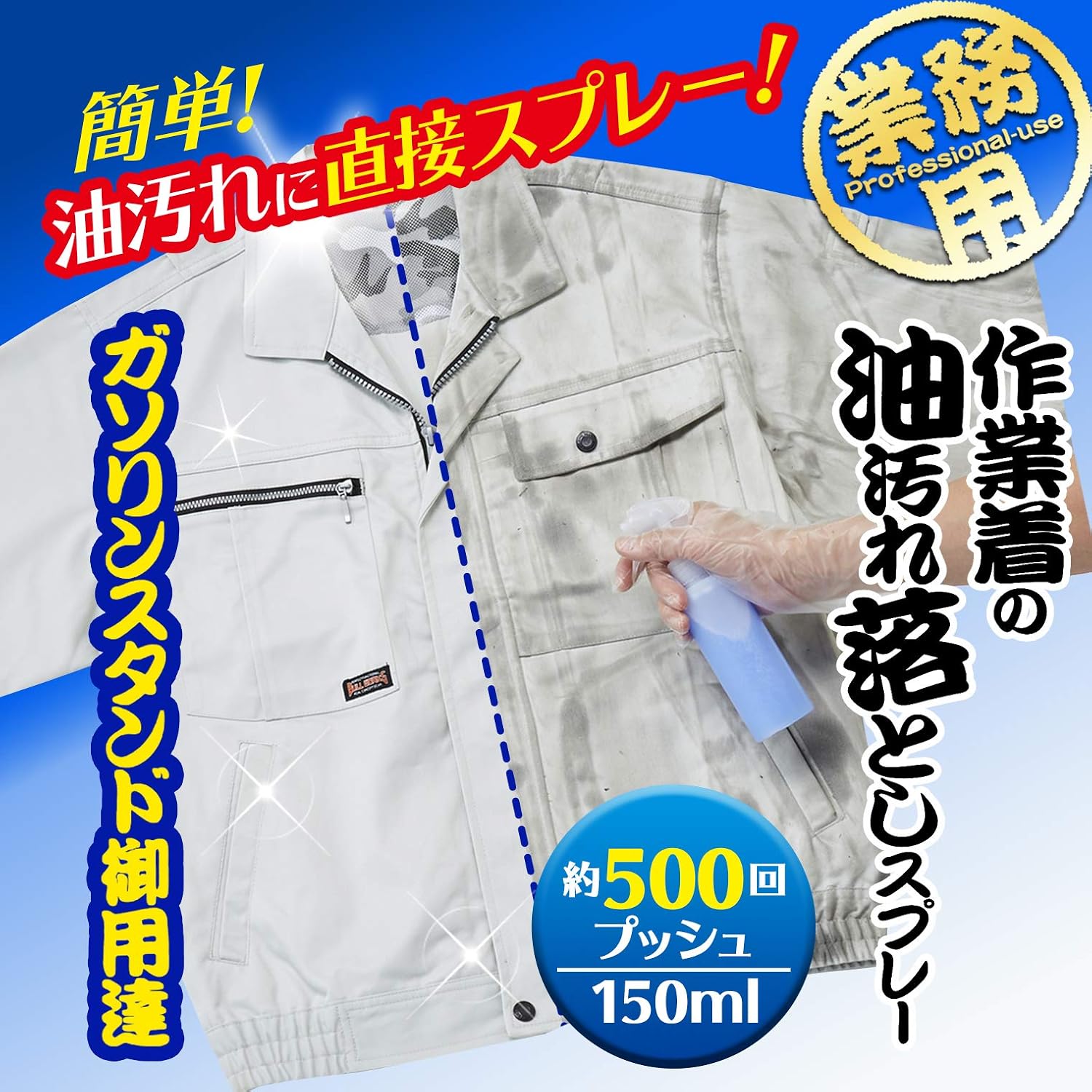 作業着用油汚れ落としスプレー 150ml 日本製 業務用洗剤