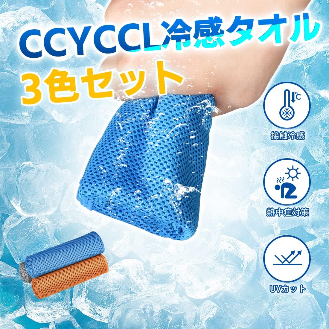 冷感タオル 3枚セット 【日本製】 UVカット 抗菌防臭 速乾 暑さ対策