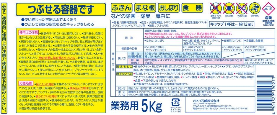 業務用塩素系漂白剤「キッチンブリーチ」5kg - 除菌・除臭対応、日本製