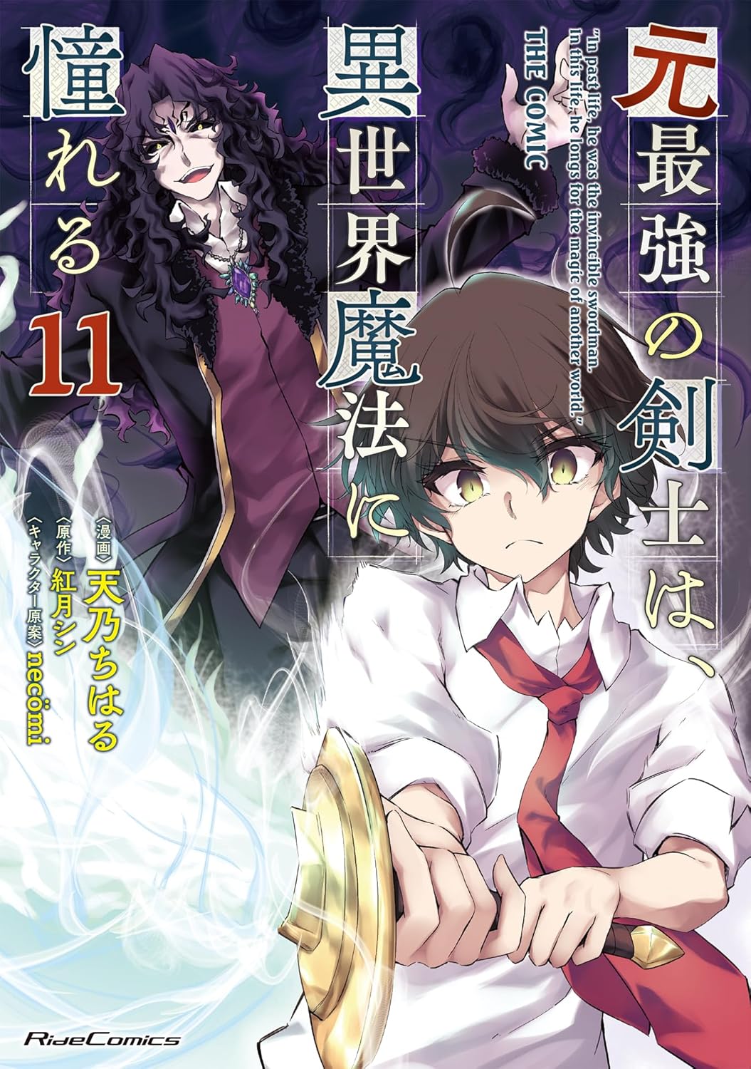 異世界魔法に憧れる剣士の冒険 第11巻 (ライドコミックス)