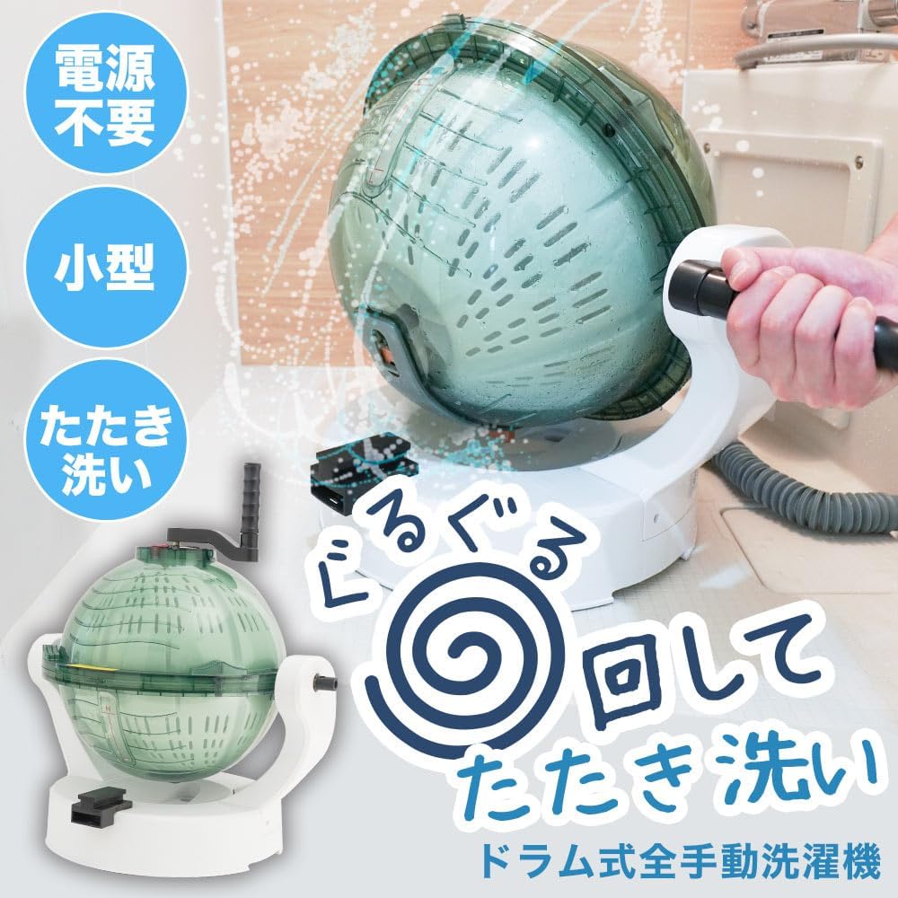 手動脱水ミニ洗濯機「ぐるぐるぶんまわ槽BALL」電源不要・小型