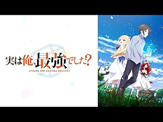 最強バトルTV番組「実は俺、最強でした？」プライム会員特典付き
