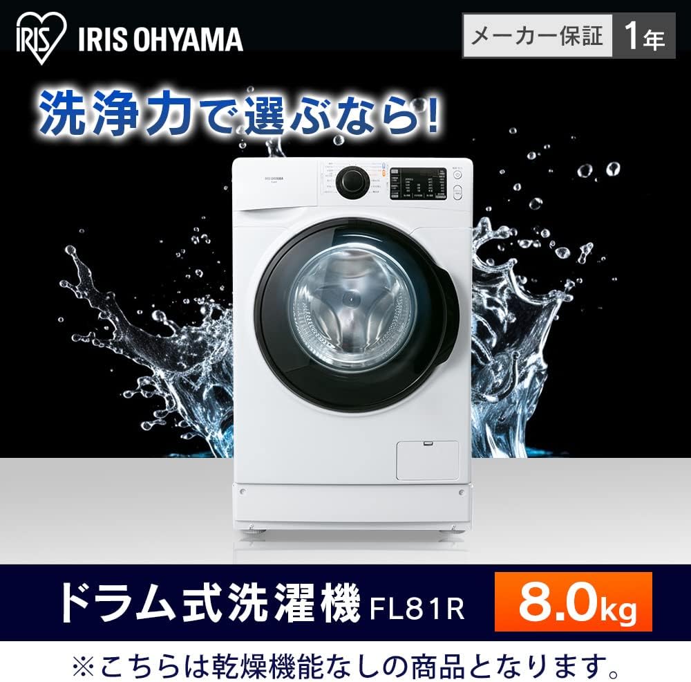 アイリスオーヤマ ドラム式洗濯機 FL81R-W 8.1kg