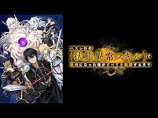 「異常スキルで最強の俺がすべてを蹂躙するまで (TV番組)」