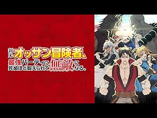 新米オッサン冒険者の無敵成長物語 (TV番組)