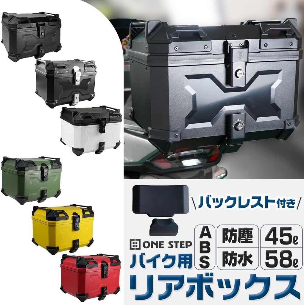安心の日本製 フルフェイス対応 58L ONE STEP リアボックス 大容量パニアケース