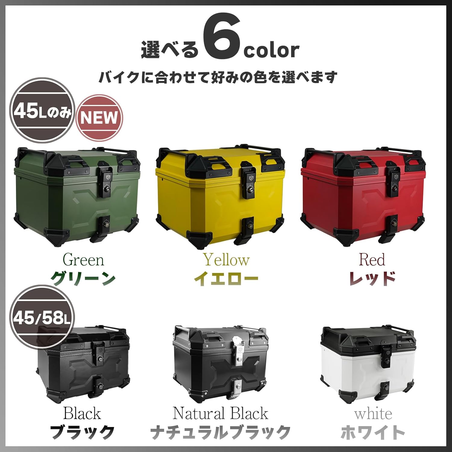 安心の日本製 フルフェイス対応 58L ONE STEP リアボックス 大容量パニアケース