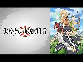 失格紋の最強賢者【プライム会員限定：3話無料視聴】