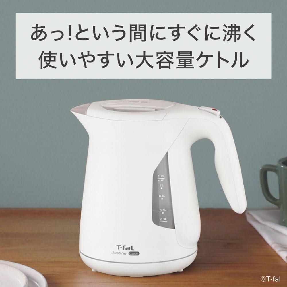 大容量1.2Lティファール電気ケトル「ジャスティン ロック ホワイト」転倒防止設計