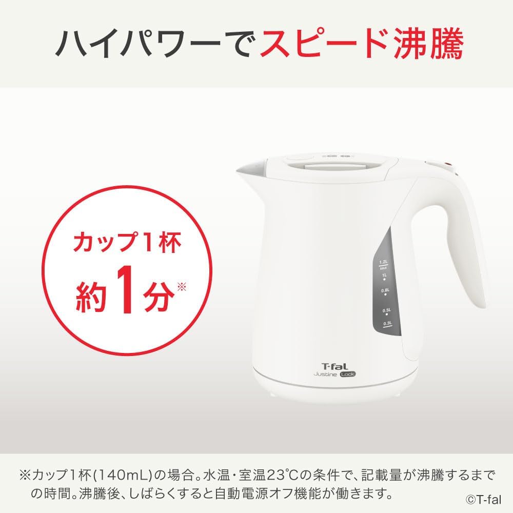 大容量1.2Lティファール電気ケトル「ジャスティン ロック ホワイト」転倒防止設計
