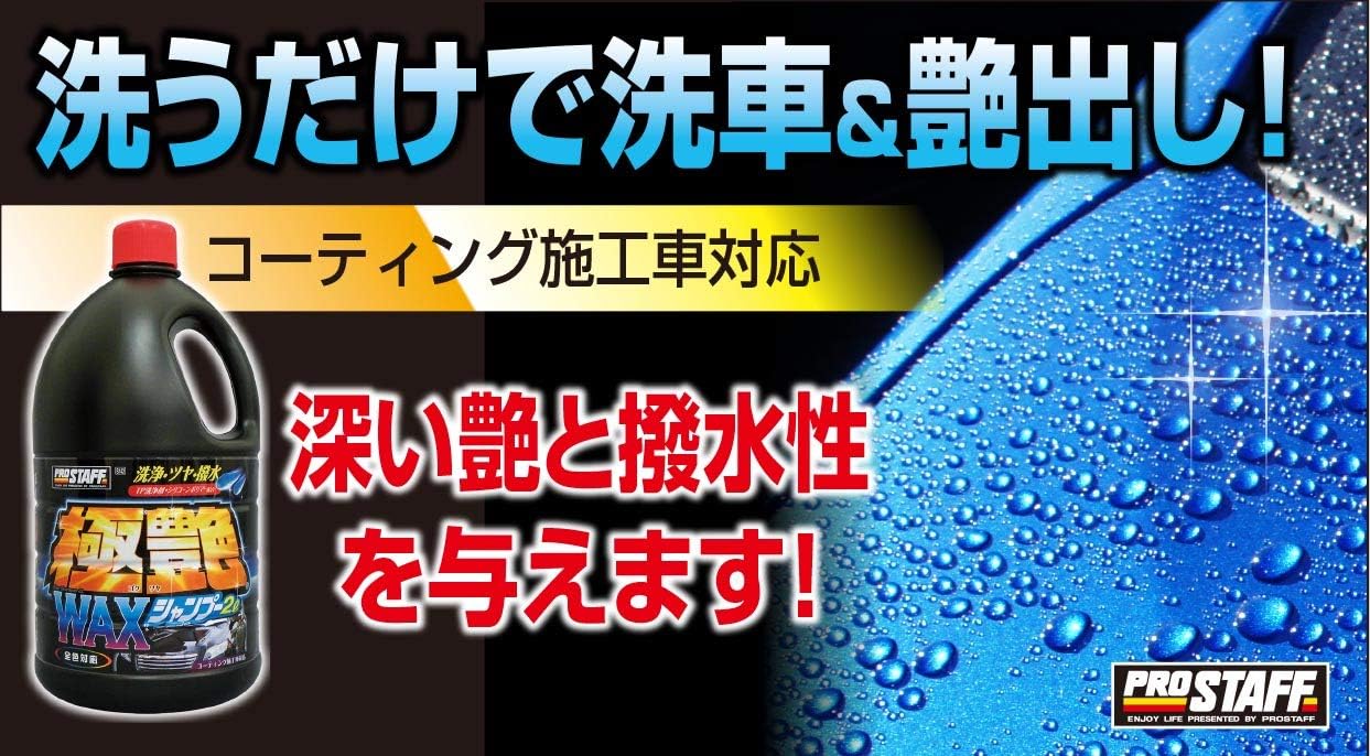 カーシャンプー 極艶ワックスシャンプー 大容量2L