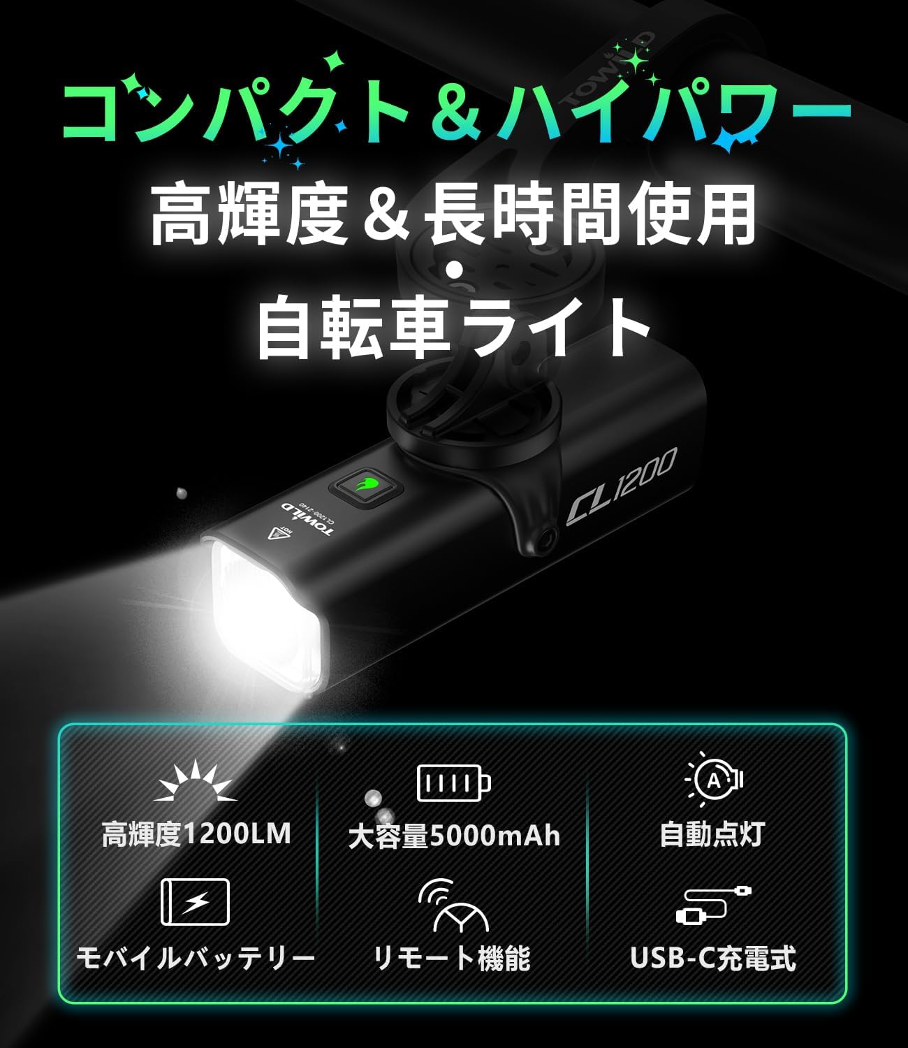充電式自転車フロントライト 1200ルーメン 高輝度LED IPX6防水 リモコン操作