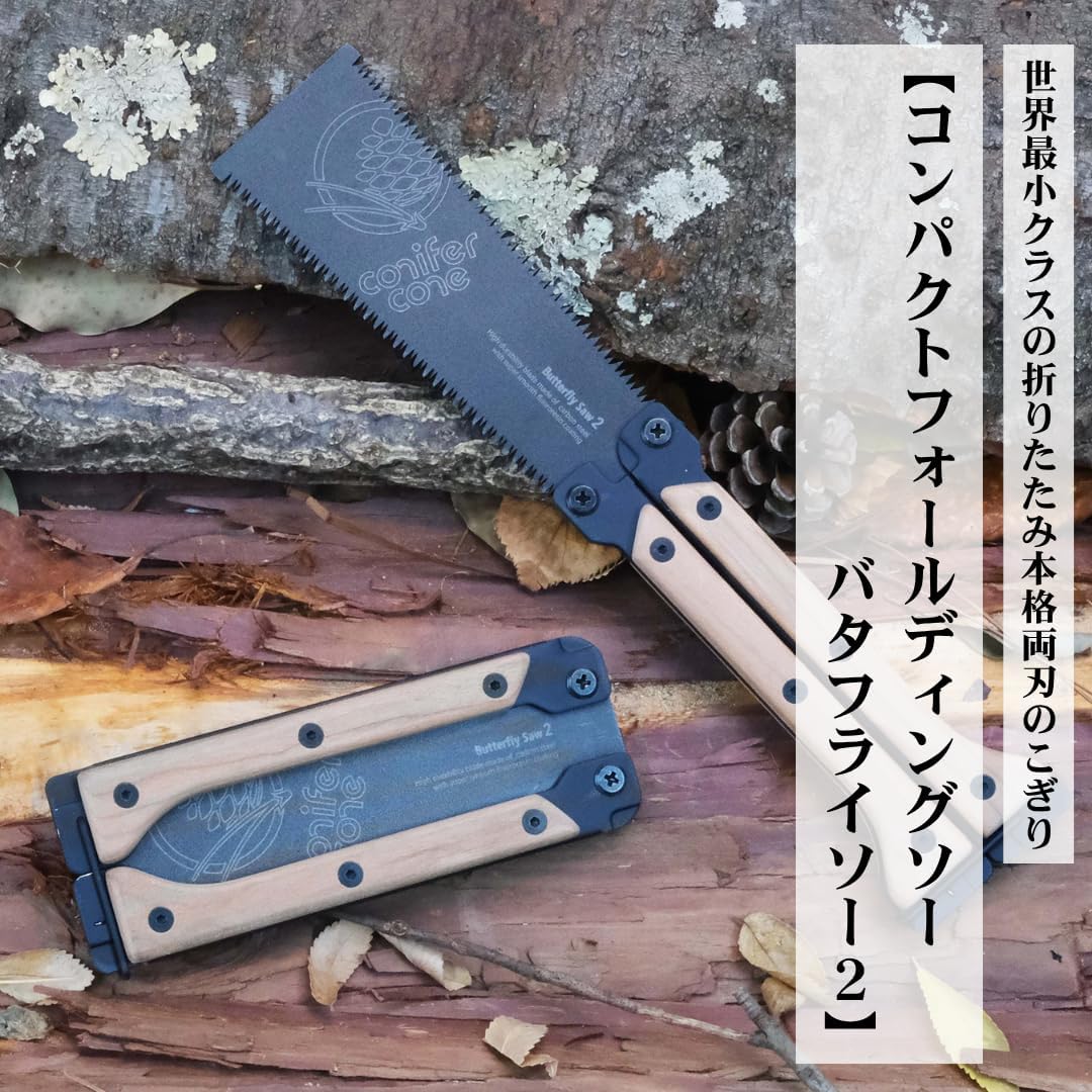アウトドア用 折りたたみソー バタフライソー2 炭素鋼 ブラックチェリー 25cm