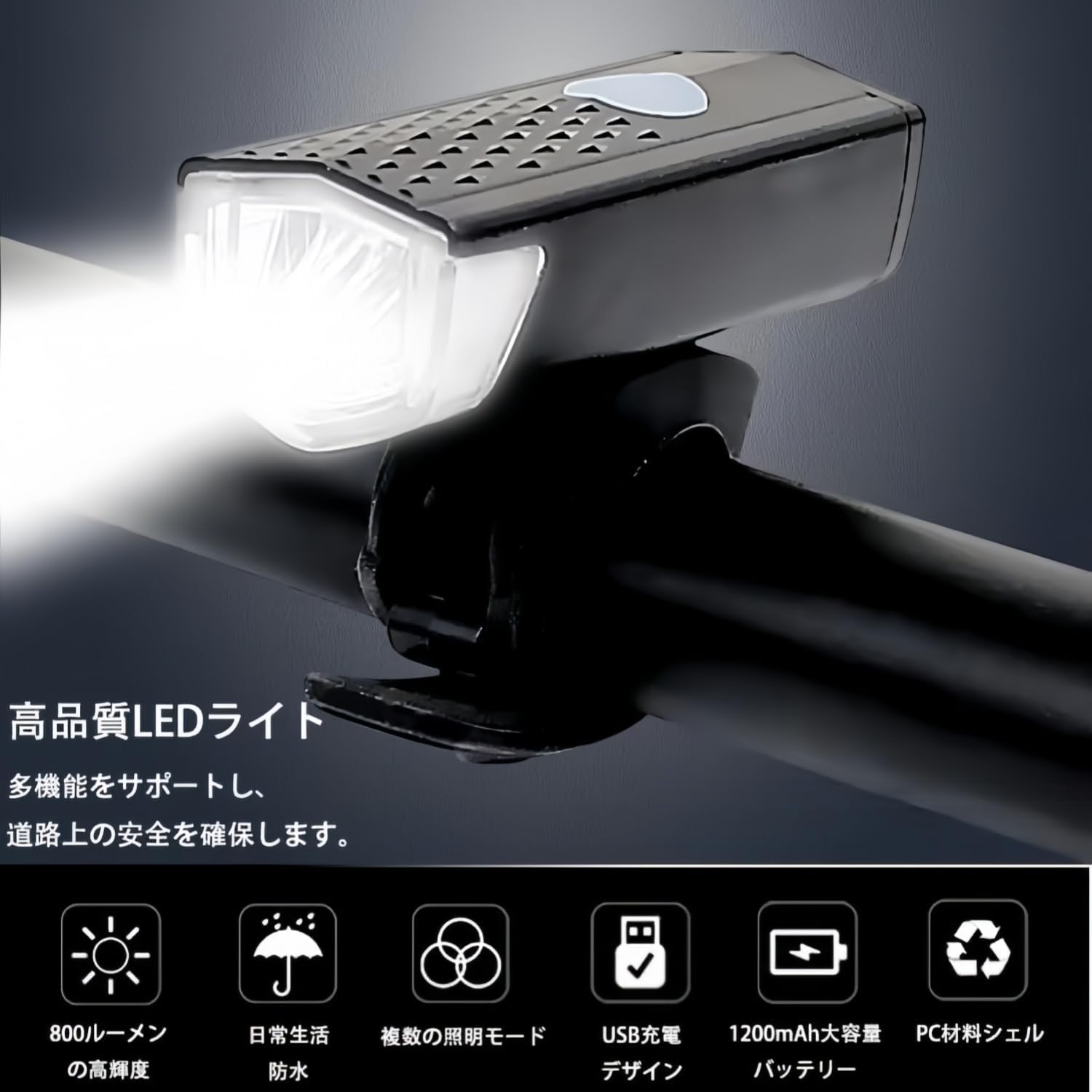 自転車用LEDライト USB充電式 高輝度800ルーメン IPX6防水 取り付け簡単