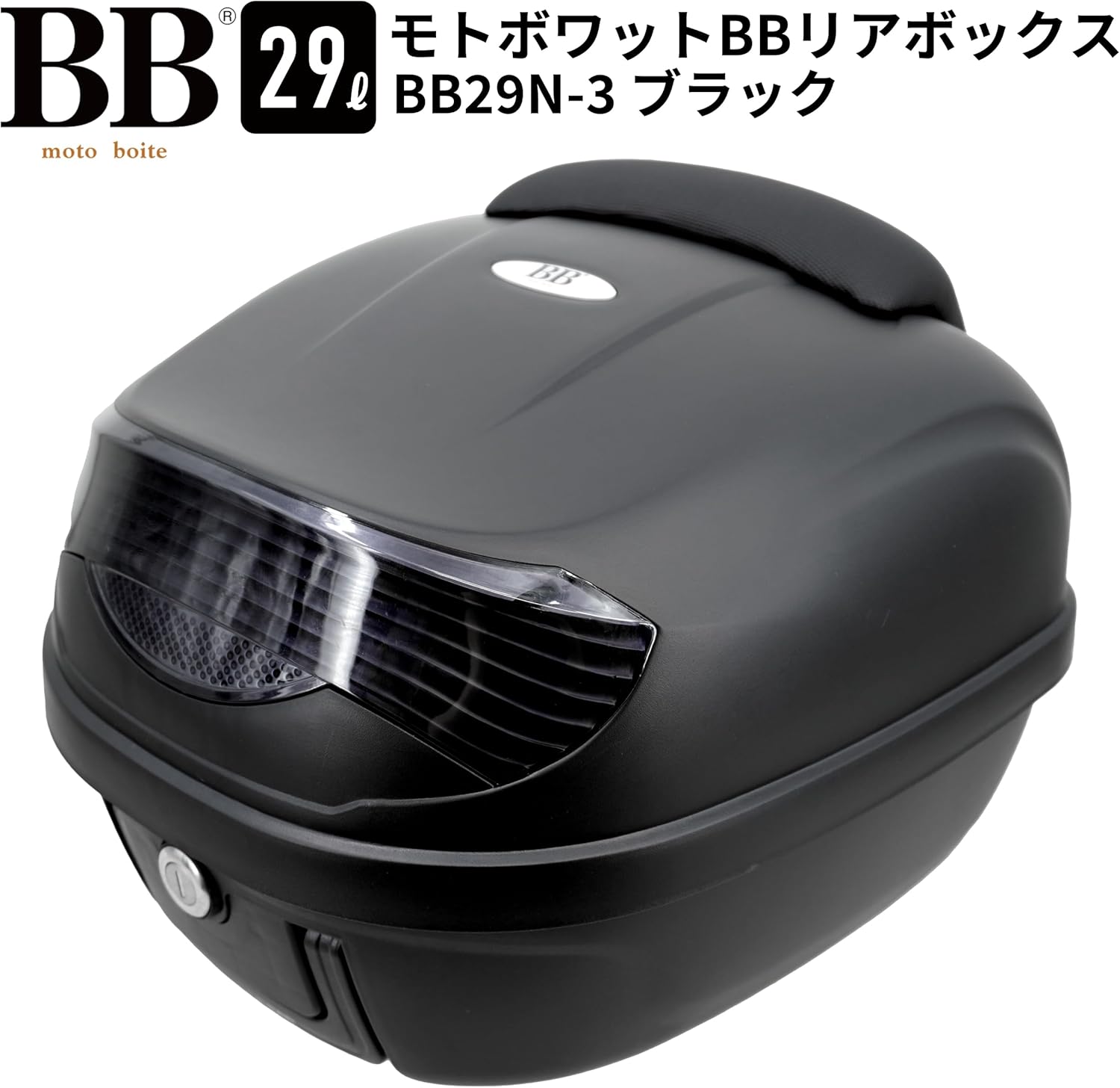 バイク用リアボックス 29L バックレスト付き ブラック BB29N-3