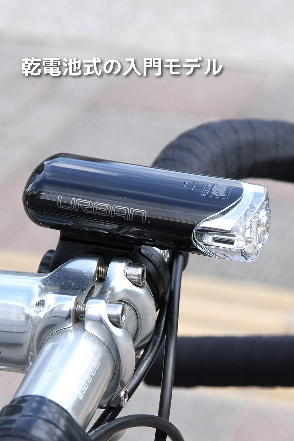 アーバン自転車用ヘッドライト LED 800カンデラ JIS規格 HL-EL145